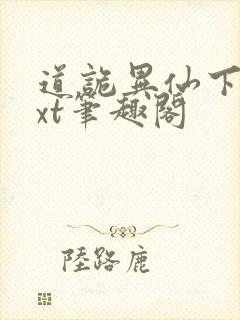 道诡异仙下载txt笔趣阁