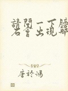 请问一下膀胱结石会出现哪些症状