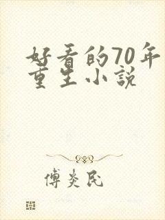 好看的70年代重生小说