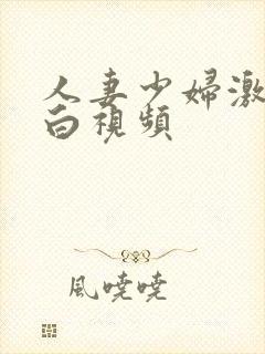 人妻少妇激情对白视频