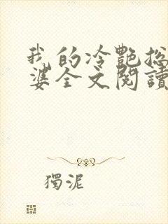 我的冷艳总裁老婆全文阅读免费