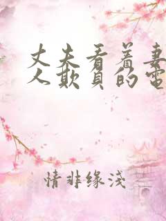 丈夫看着妻子被人欺负的电影