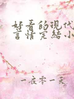 好看的现代重生言情完结小说推荐