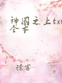 神国之上txt全本