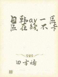 日韩av一区二区在线不卡