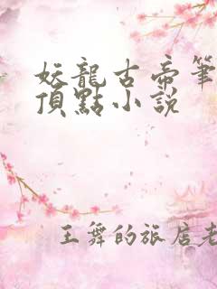 妖龙古帝笔趣阁顶点小说
