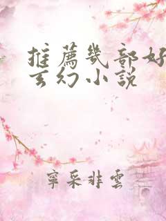 推荐几部好看的玄幻小说