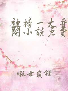 被榜一大哥笔趣阁小说免费阅读全文