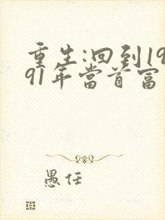 重生:回到1991年当首富大结局