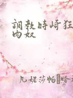 调教时崎狂三做肉奴