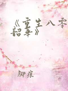 《重生八零不负韶华》