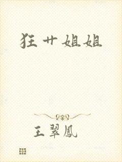 狂艹姐姐