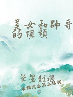 美女和帅哥亲吻的视频