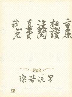 我真没想重生啊免费阅读原文