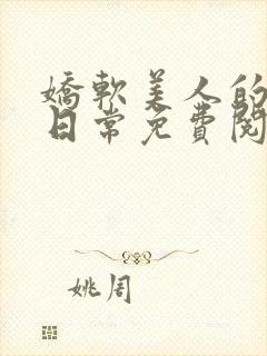 娇软美人的疼爱日常免费阅读