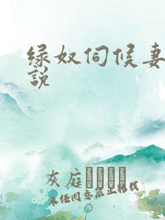 绿奴伺候妻子小说