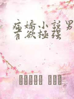 病娇小说男主占有欲极强