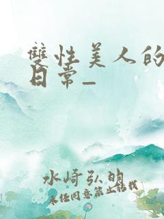 双性美人的求虐日常_