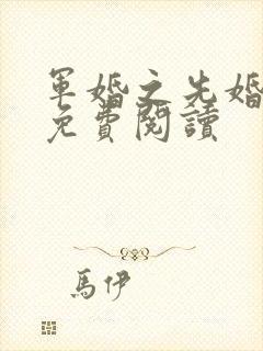 军婚之先婚后爱免费阅读