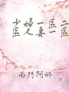 少妇一区二区三区人妻一区二区三区