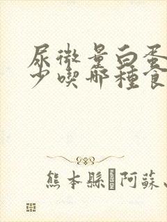 尿微量白蛋白高少吃哪种食物