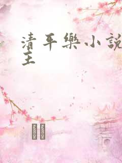 清平乐小说双女主