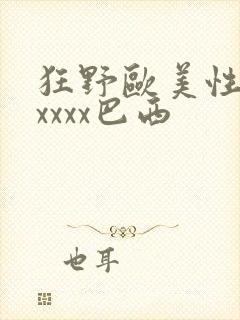 狂野欧美性猛交xxxx巴西