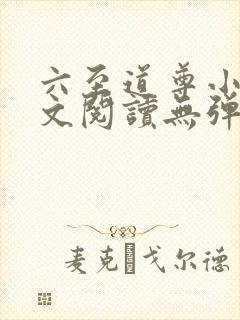 六至道尊小说全文阅读无弹窗