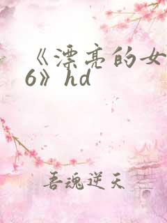 《漂亮的女邻居6》hd