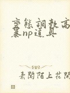 变态调教高h粗暴np道具