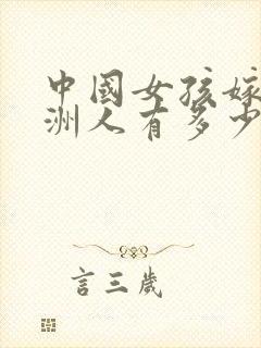 中国女孩嫁给非洲人有多少