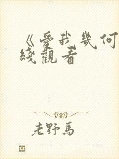 《爱我几何》在线观看