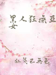 黑人狂操亚洲妇女