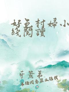 好色村妇小说在线阅读