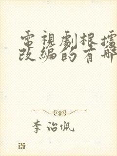 电视剧根据小说改编的有哪些