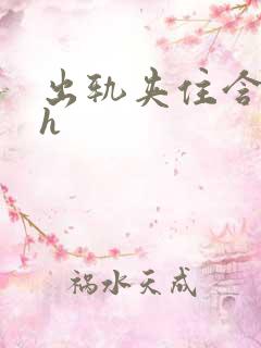 出轨夹住含好爽h