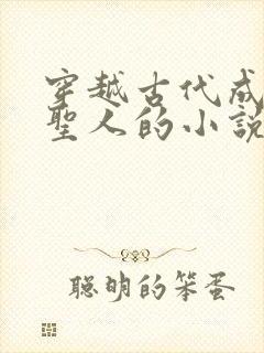 穿越古代成大儒圣人的小说