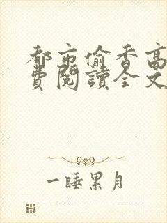 都市偷香高手免费阅读全文