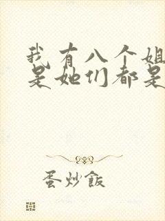 我有八个姐姐但是她们都是弟控小说