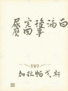 尿完后滴白是怎么回事