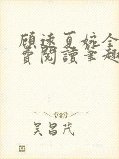 顾远夏婉全文免费阅读笔趣阁