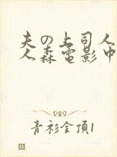 夫の上司人妻黑人森电影中字
