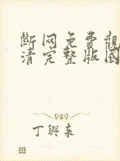 断网免费观看高清完整版国语