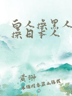 白人操黑人白人操日本人