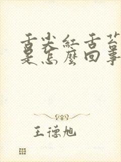 舌尖红舌苔发黄是怎么回事