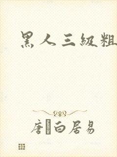 黑人三级粗又大