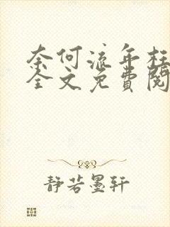 奈何流年枉情深全文免费阅读