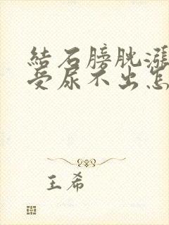 结石膀胱涨着难受尿不出怎么办