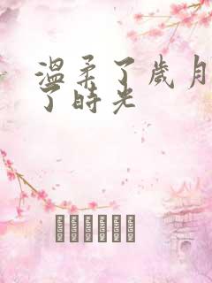 温柔了岁月惊艳了时光