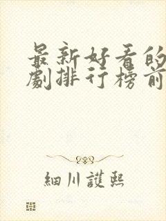 最新好看的电视剧排行榜前十名